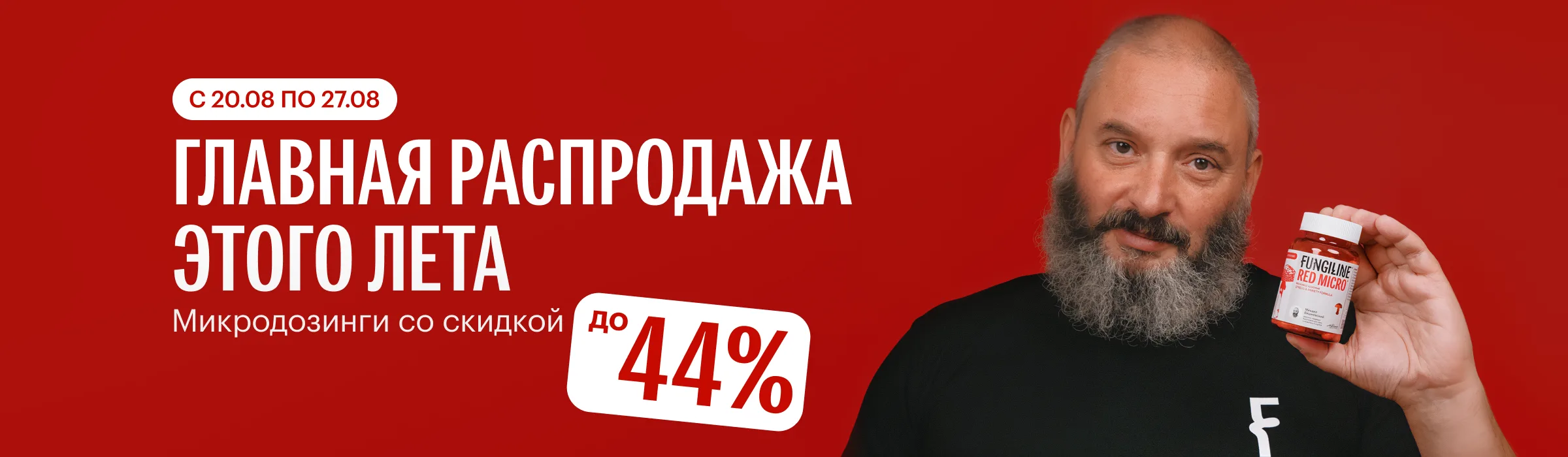 Распродажа микродозинга