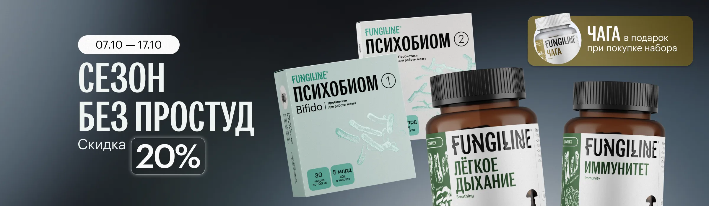 Набор «Сезон без простуд» • Скидка 20%